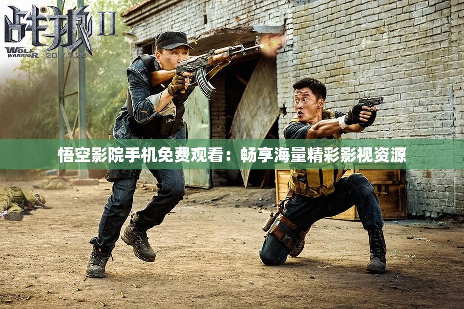 悟空影院手机免费观看：畅享海量精彩影视资源