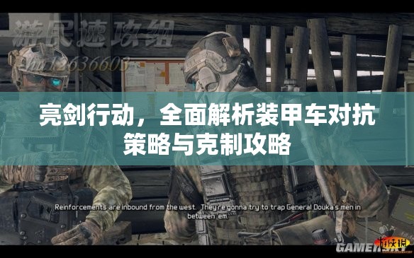 亮剑行动，全面解析装甲车对抗策略与克制攻略