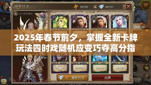 2025年春节前夕，掌握全新卡牌玩法四时戏随机应变巧夺高分指南