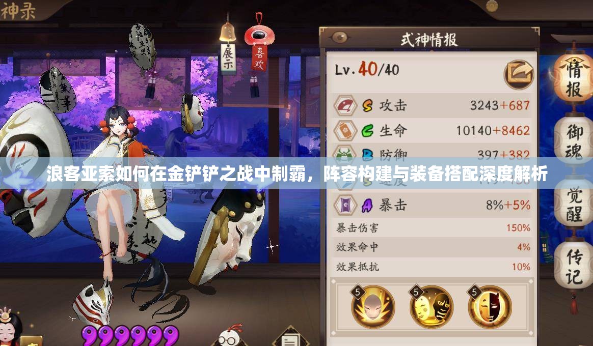 浪客亚索如何在金铲铲之战中制霸，阵容构建与装备搭配深度解析