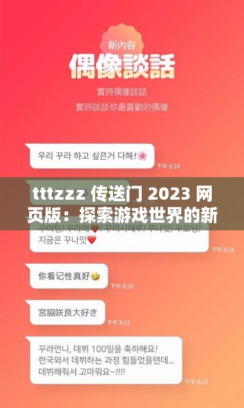 tttzzz 传送门 2023 网页版：探索游戏世界的新起点