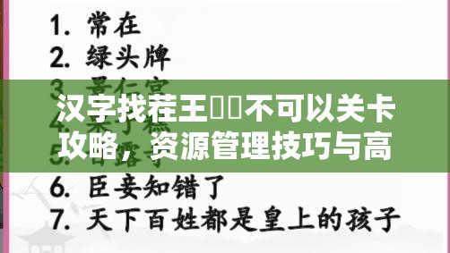 汉字找茬王嬛嬛不可以关卡攻略，资源管理技巧与高效通关策略解析