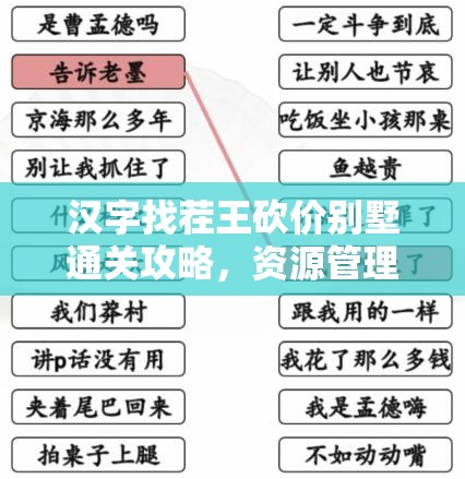 汉字找茬王砍价别墅通关攻略，资源管理技巧与策略在关卡中的重要性