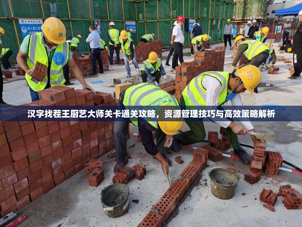 汉字找茬王厨艺大师关卡通关攻略，资源管理技巧与高效策略解析