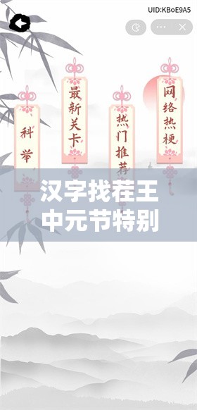 汉字找茬王中元节特别版，揭秘诡异屋子，全面通关秘籍大公开