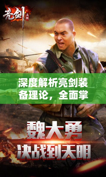 深度解析亮剑装备理论，全面掌握游戏玩法攻略与高效资源管理策略