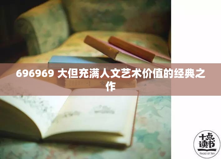 696969 大但充满人文艺术价值的经典之作