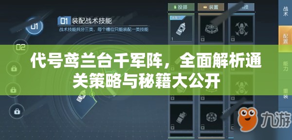 代号鸢兰台千军阵，全面解析通关策略与秘籍大公开