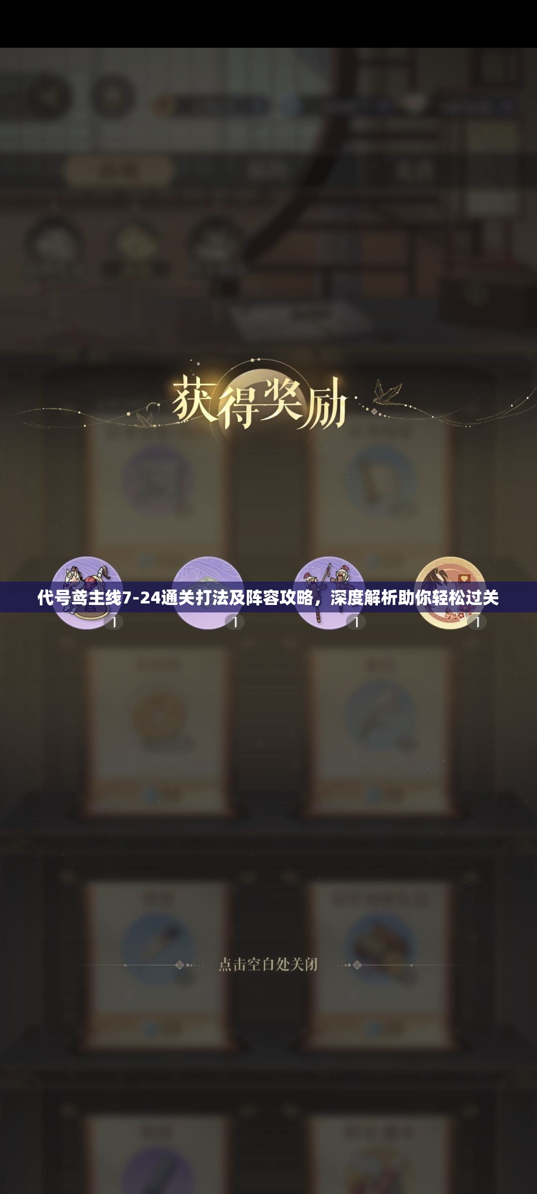 代号鸢主线7-24通关打法及阵容攻略，深度解析助你轻松过关