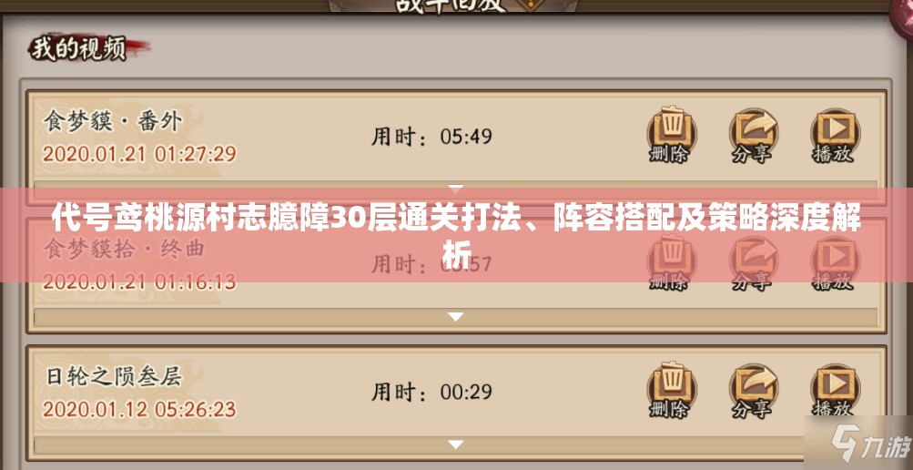 代号鸢桃源村志臆障30层通关打法、阵容搭配及策略深度解析