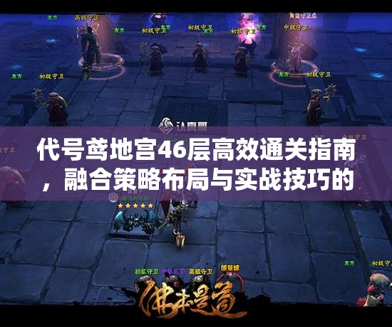 代号鸢地宫46层高效通关指南，融合策略布局与实战技巧的双重攻略