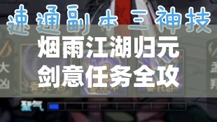 烟雨江湖归元剑意任务全攻略，深度解析任务流程与技巧要点