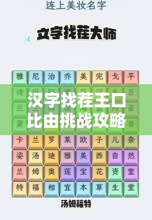 汉字找茬王口比由挑战攻略，掌握15字秘籍轻松解锁通关之道