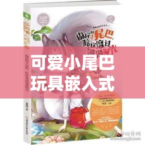 可爱小尾巴玩具嵌入式视频：陪伴你的每一刻