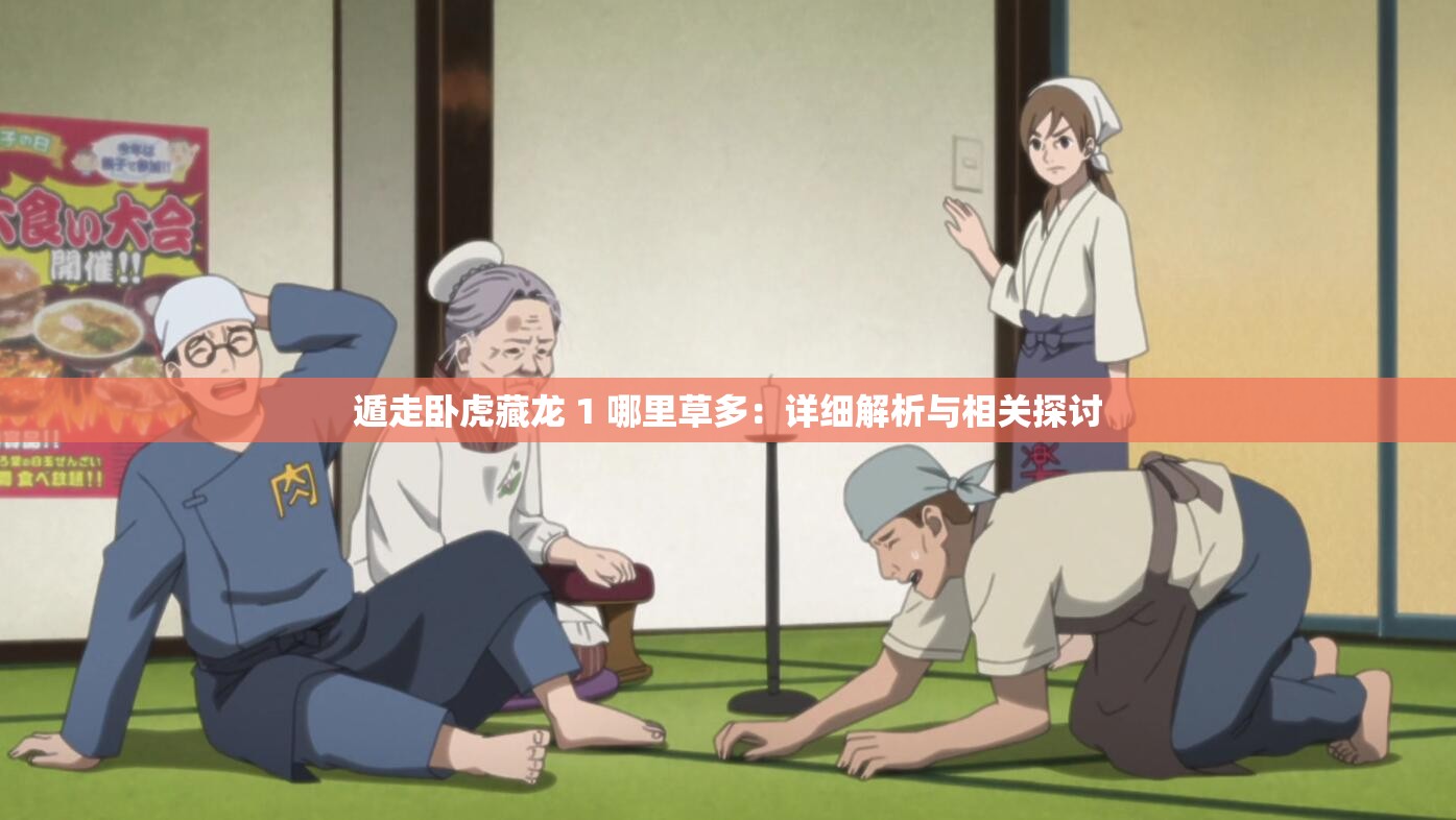 遁走卧虎藏龙 1 哪里草多：详细解析与相关探讨