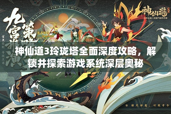 神仙道3玲珑塔全面深度攻略，解锁并探索游戏系统深层奥秘