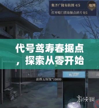 代号鸢寿春据点，探索从零开始的建造与重建策略与艺术实践