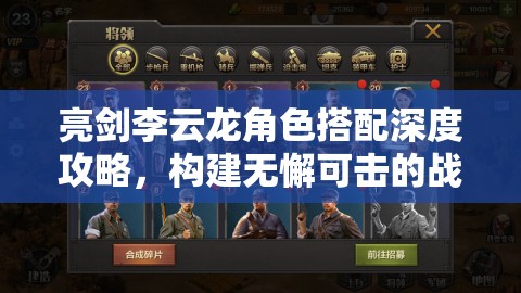 亮剑李云龙角色搭配深度攻略，构建无懈可击的战斗阵容策略