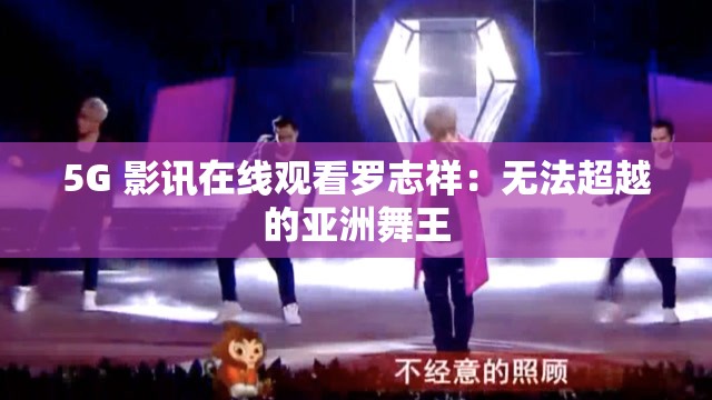 5G 影讯在线观看罗志祥：无法超越的亚洲舞王