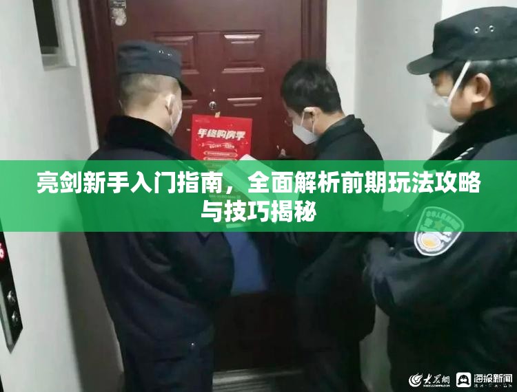 亮剑新手入门指南，全面解析前期玩法攻略与技巧揭秘