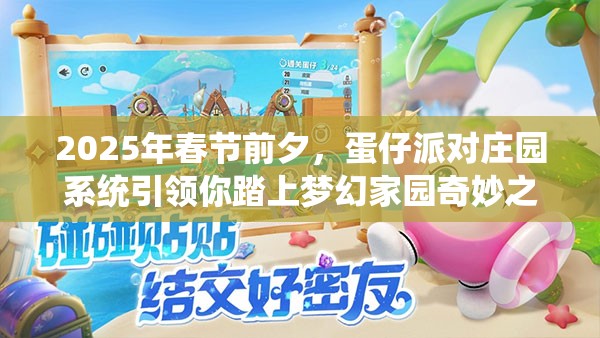 2025年春节前夕，蛋仔派对庄园系统引领你踏上梦幻家园奇妙之旅
