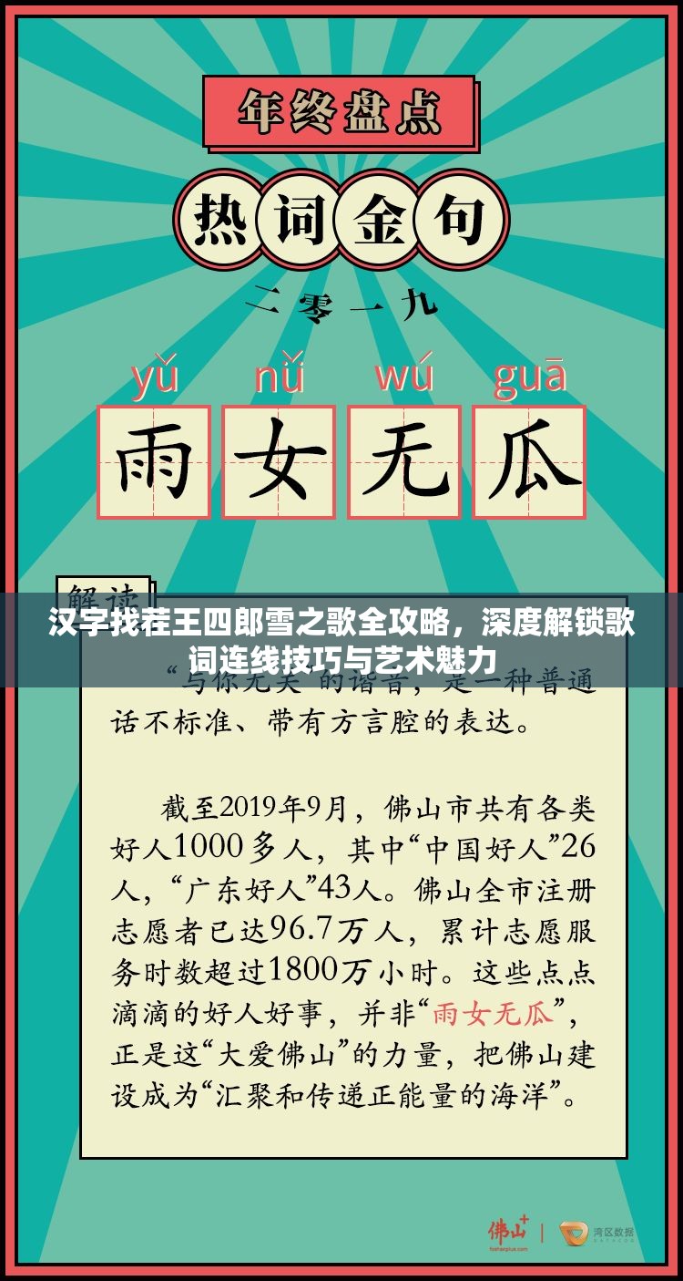 汉字找茬王四郎雪之歌全攻略，深度解锁歌词连线技巧与艺术魅力