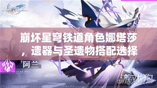 崩坏星穹铁道角色娜塔莎，遗器与圣遗物搭配选择全面解析攻略