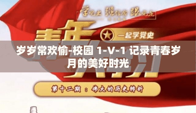 岁岁常欢愉-校园 1-V-1 记录青春岁月的美好时光