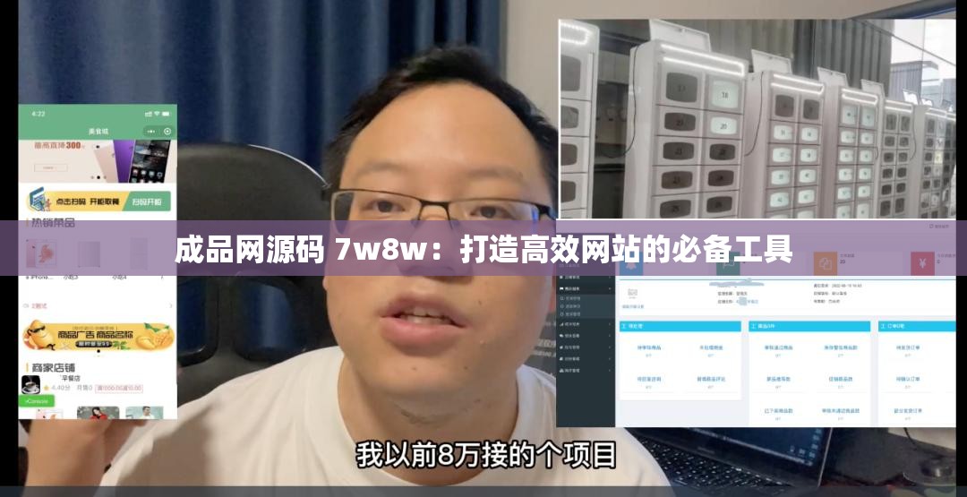 成品网源码 7w8w：打造高效网站的必备工具