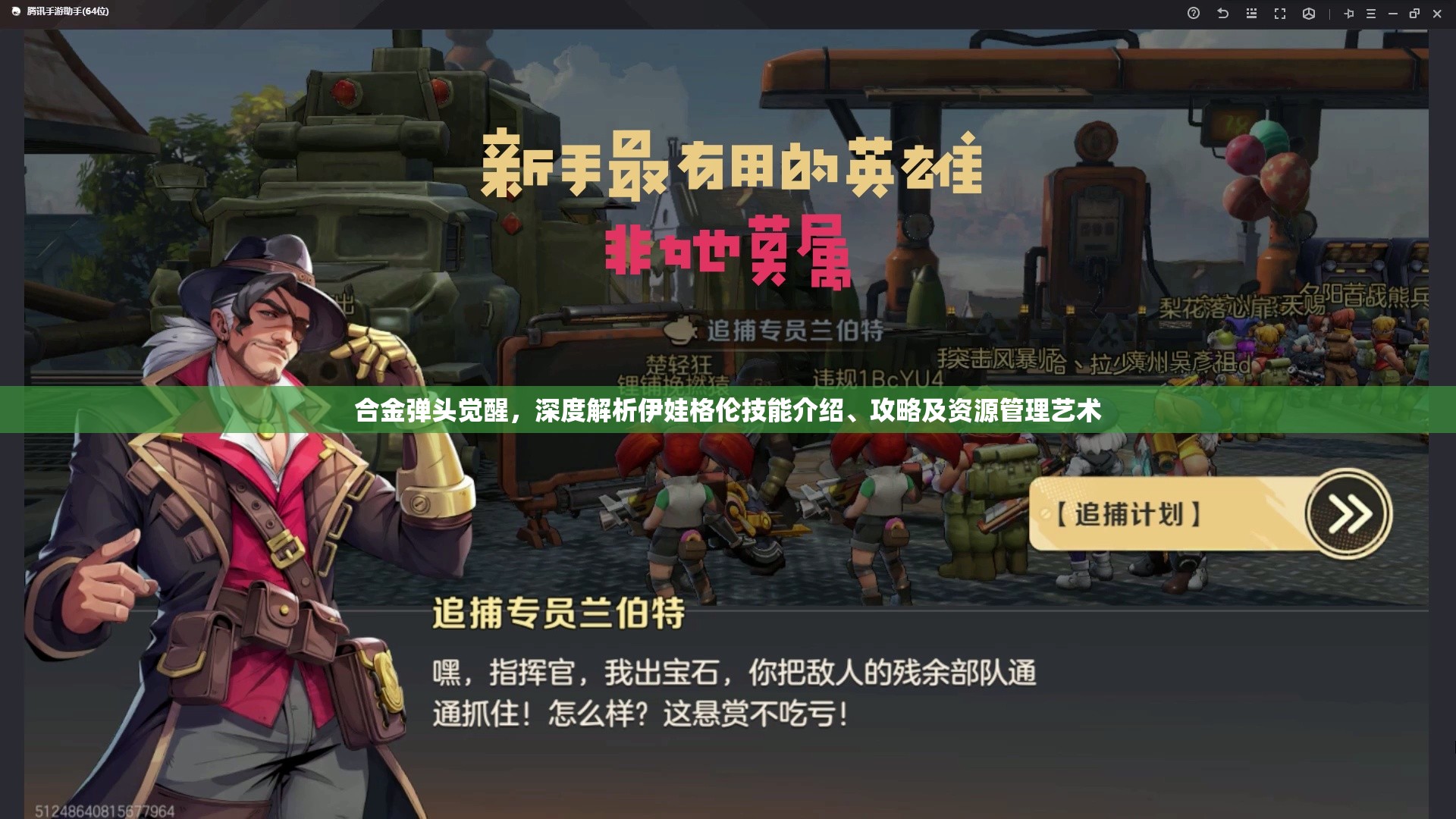 合金弹头觉醒，深度解析伊娃格伦技能介绍、攻略及资源管理艺术