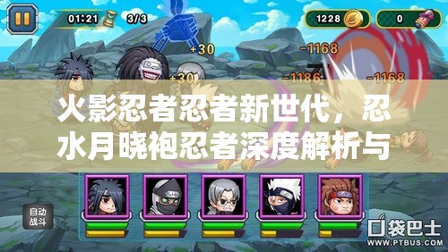 火影忍者忍者新世代，忍水月晓袍忍者深度解析与最强阵容搭配攻略