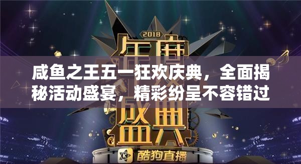 咸鱼之王五一狂欢庆典，全面揭秘活动盛宴，精彩纷呈不容错过