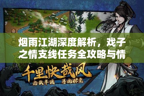 烟雨江湖深度解析，戏子之情支线任务全攻略与情感探索