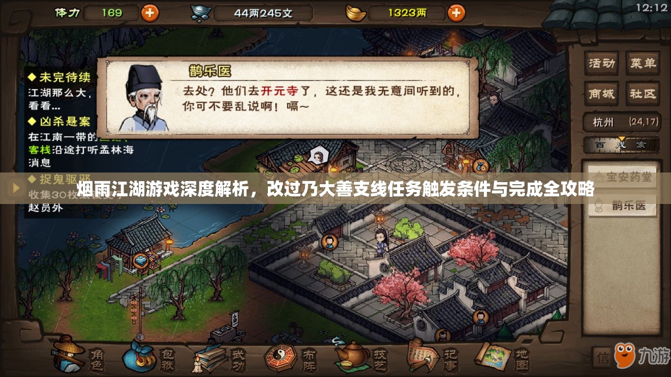 烟雨江湖游戏深度解析，改过乃大善支线任务触发条件与完成全攻略