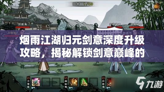 烟雨江湖归元剑意深度升级攻略，揭秘解锁剑意巅峰的终极奥秘
