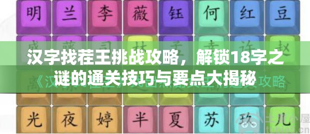 汉字找茬王挑战攻略，解锁18字之谜的通关技巧与要点大揭秘