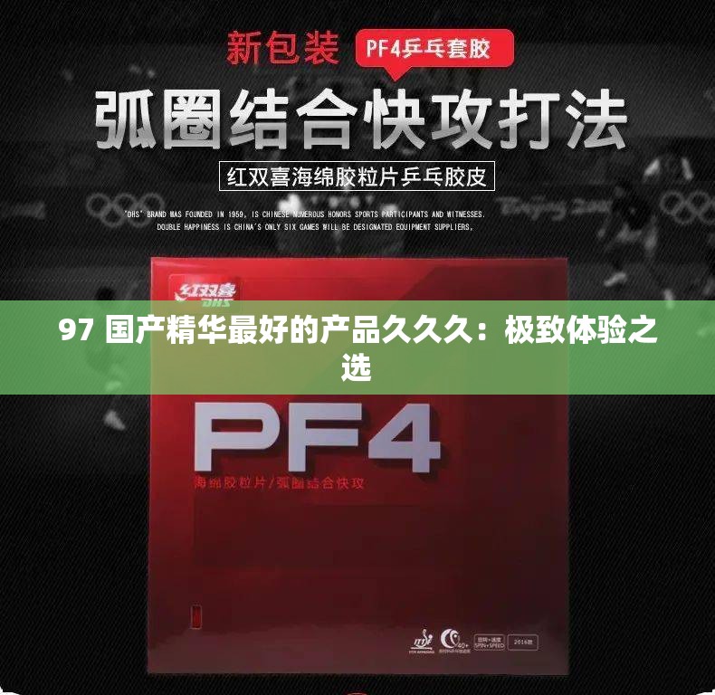 97 国产精华最好的产品久久久：极致体验之选