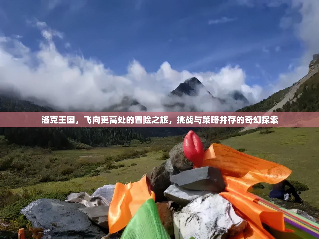洛克王国，飞向更高处的冒险之旅，挑战与策略并存的奇幻探索