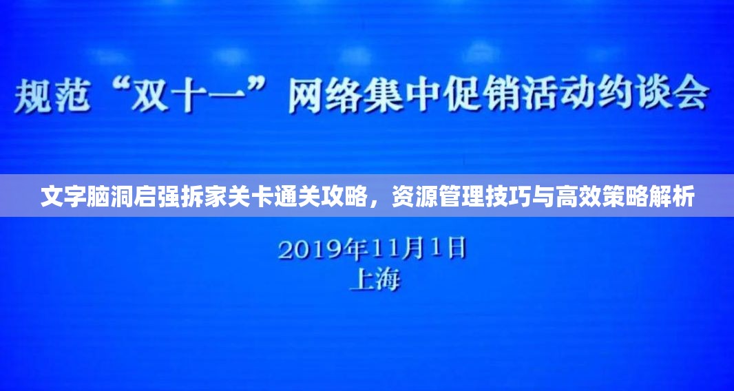 文字脑洞启强拆家关卡通关攻略，资源管理技巧与高效策略解析