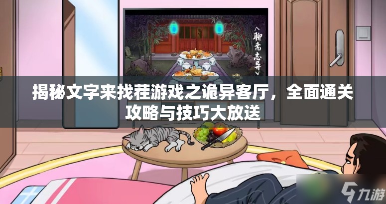 揭秘文字来找茬游戏之诡异客厅，全面通关攻略与技巧大放送