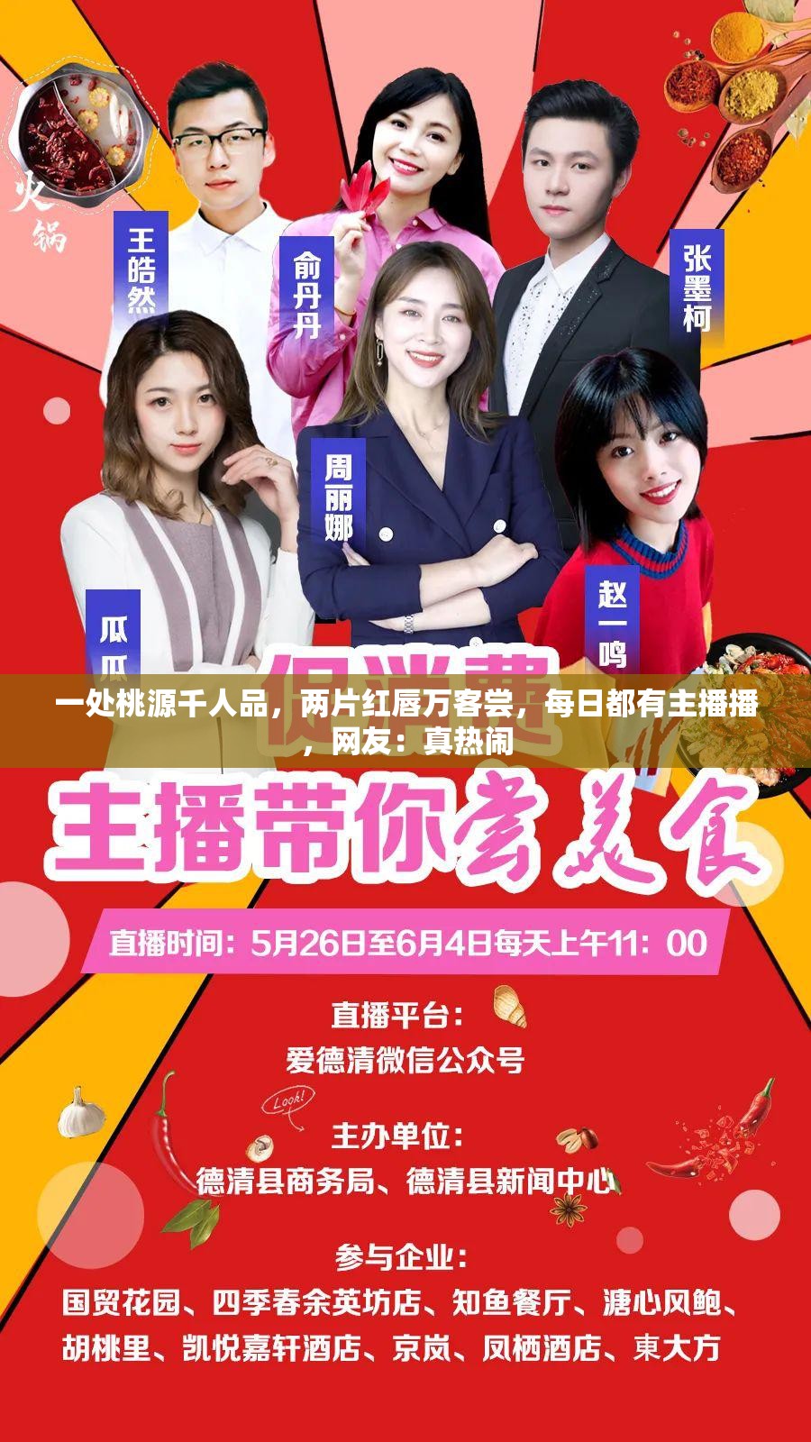 一处桃源千人品，两片红唇万客尝，每日都有主播播，网友：真热闹