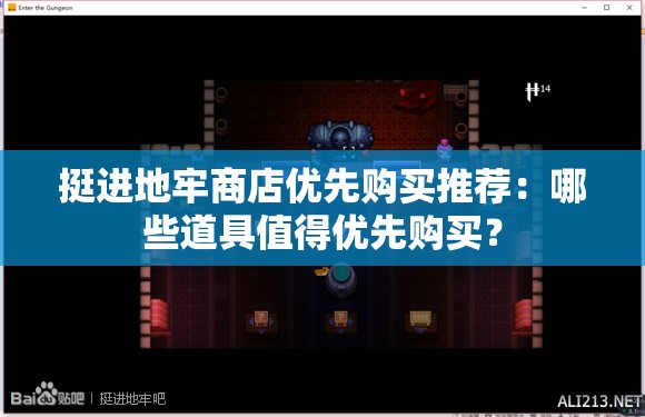 挺进地牢商店优先购买推荐：哪些道具值得优先购买？