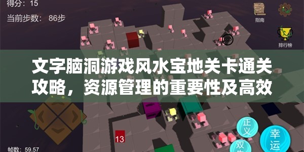 文字脑洞游戏风水宝地关卡通关攻略，资源管理的重要性及高效策略解析
