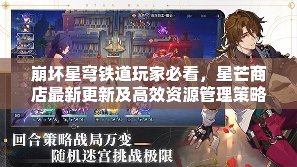 崩坏星穹铁道玩家必看，星芒商店最新更新及高效资源管理策略