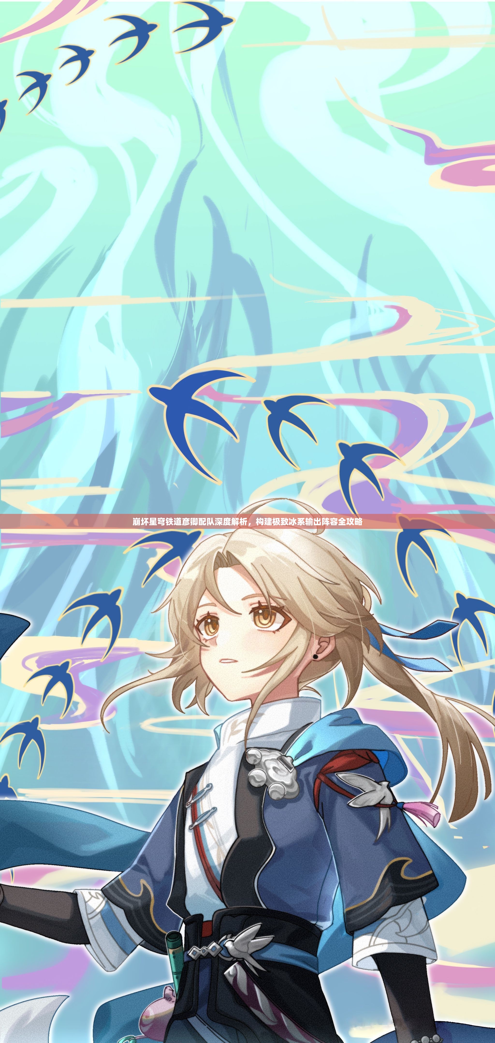 崩坏星穹铁道彦卿配队深度解析，构建极致冰系输出阵容全攻略