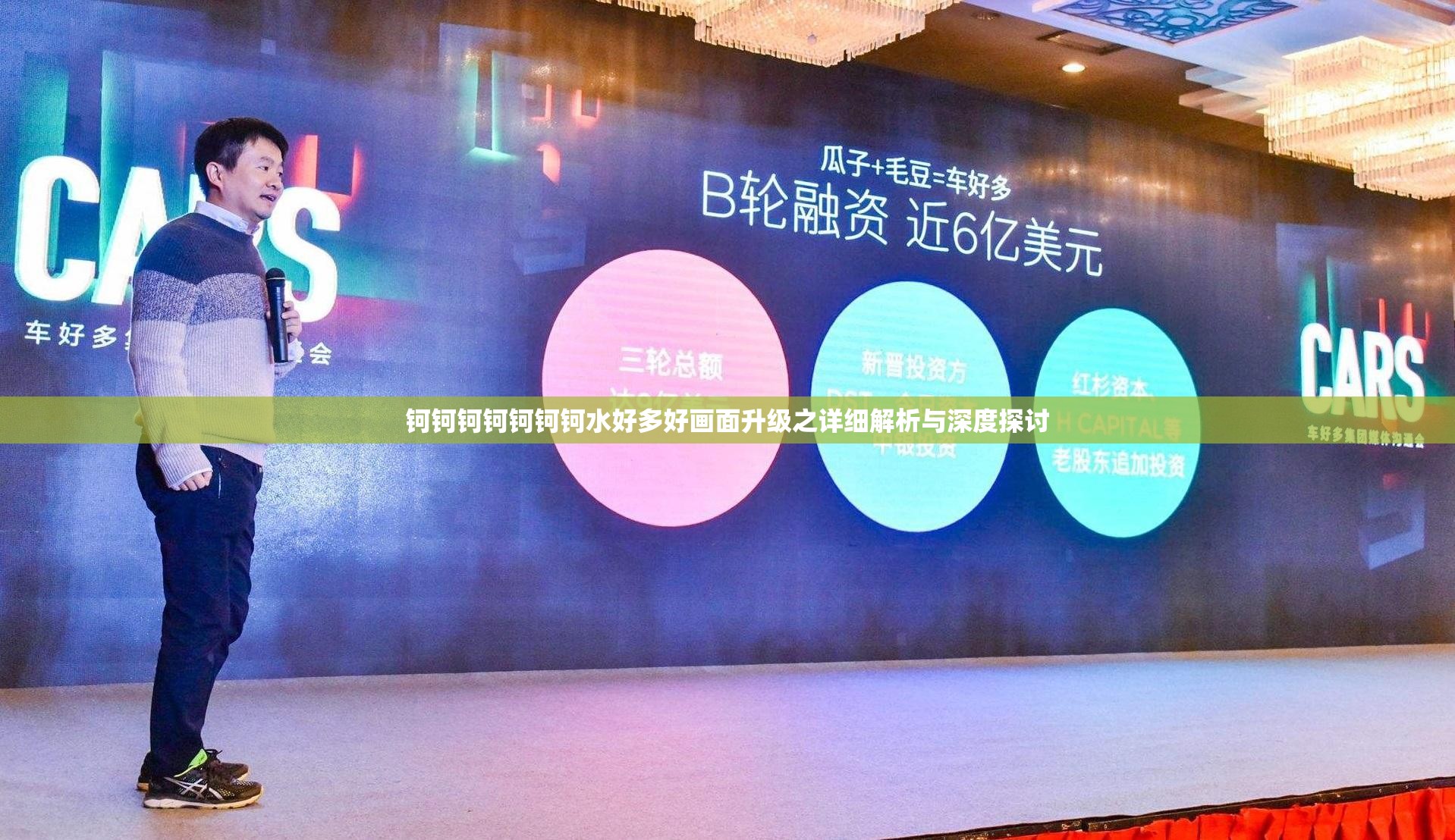 钶钶钶钶钶钶钶水好多好画面升级之详细解析与深度探讨