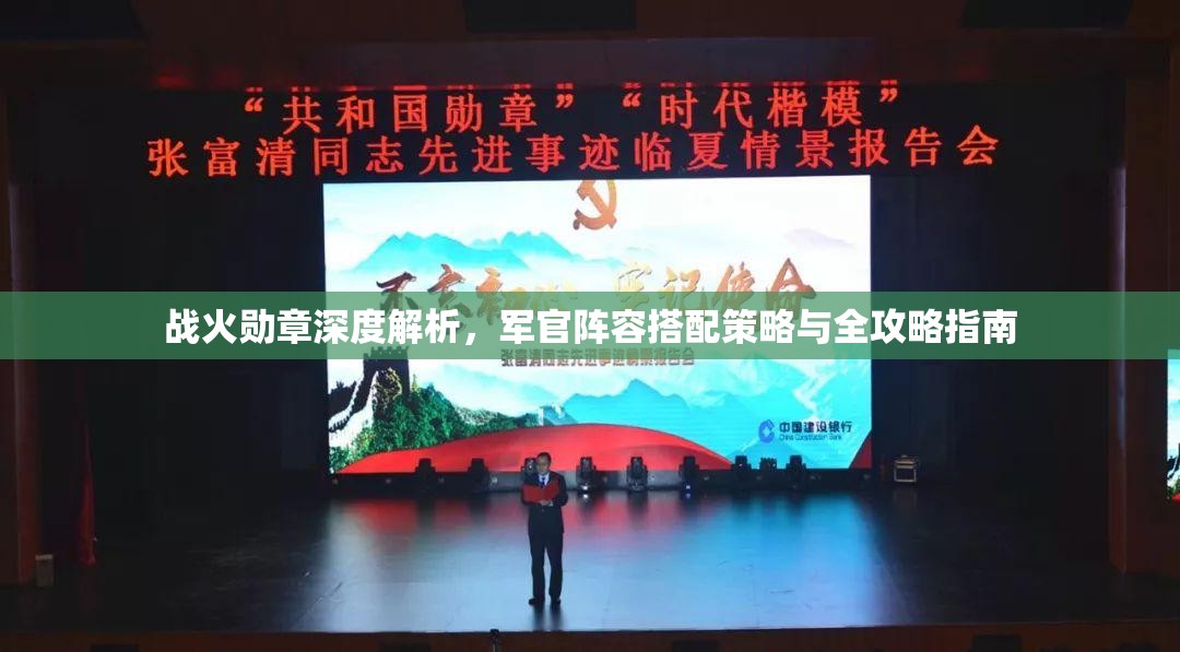 战火勋章深度解析，军官阵容搭配策略与全攻略指南