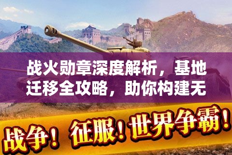 战火勋章深度解析，基地迁移全攻略，助你构建无敌战争帝国策略