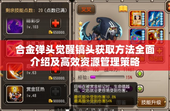 合金弹头觉醒镐头获取方法全面介绍及高效资源管理策略