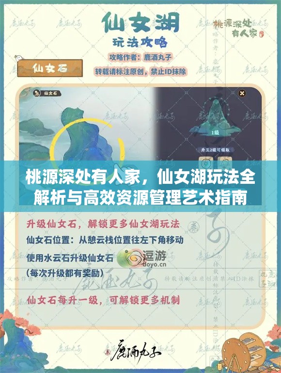 桃源深处有人家，仙女湖玩法全解析与高效资源管理艺术指南